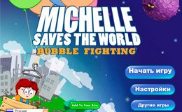 Мишель спасает Мир