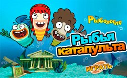 Рыбка катапульта бесплатно 